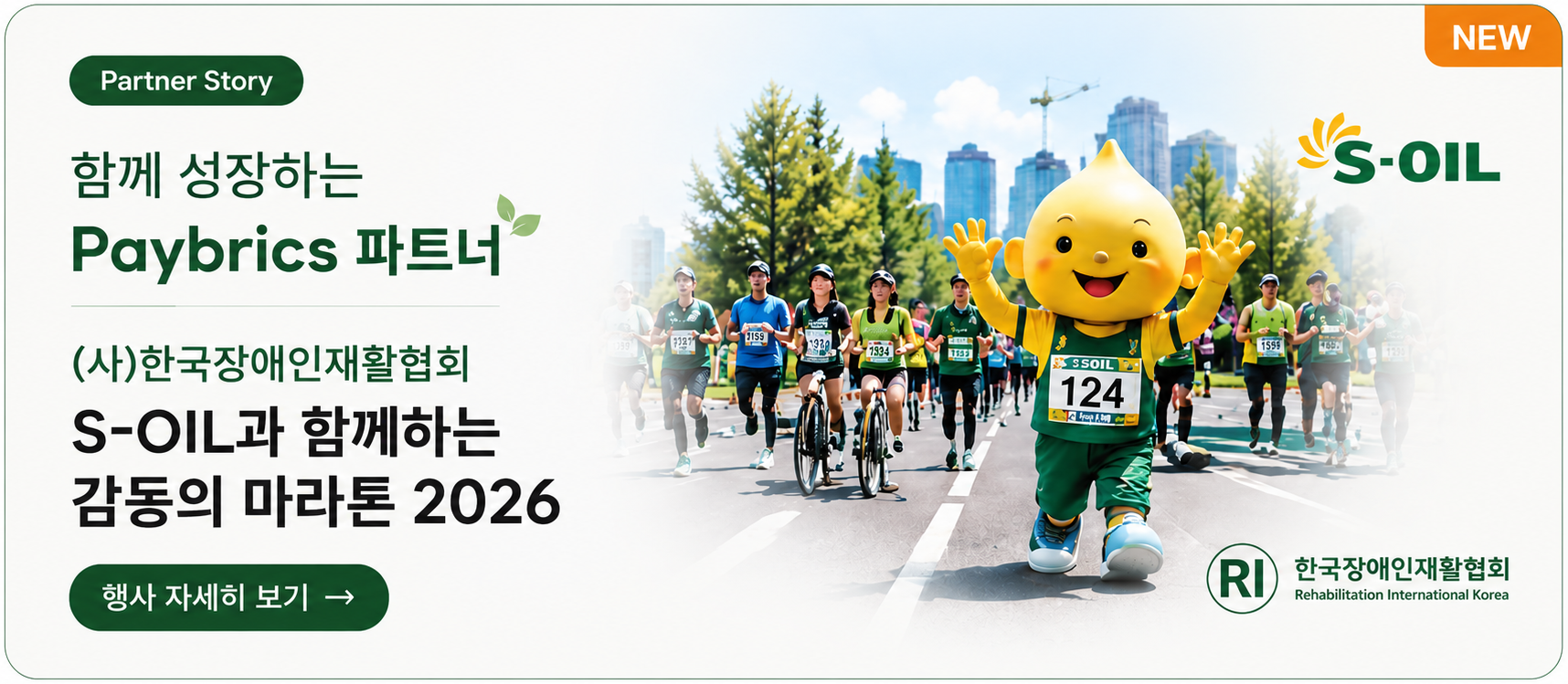 한국장애인재활협회 S-OIL과 함께하는 감동의 마라톤 2026