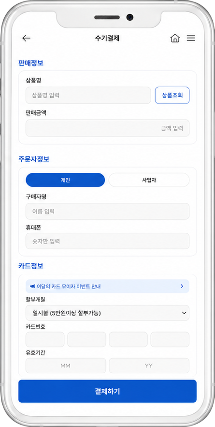 수기결제 화면 3