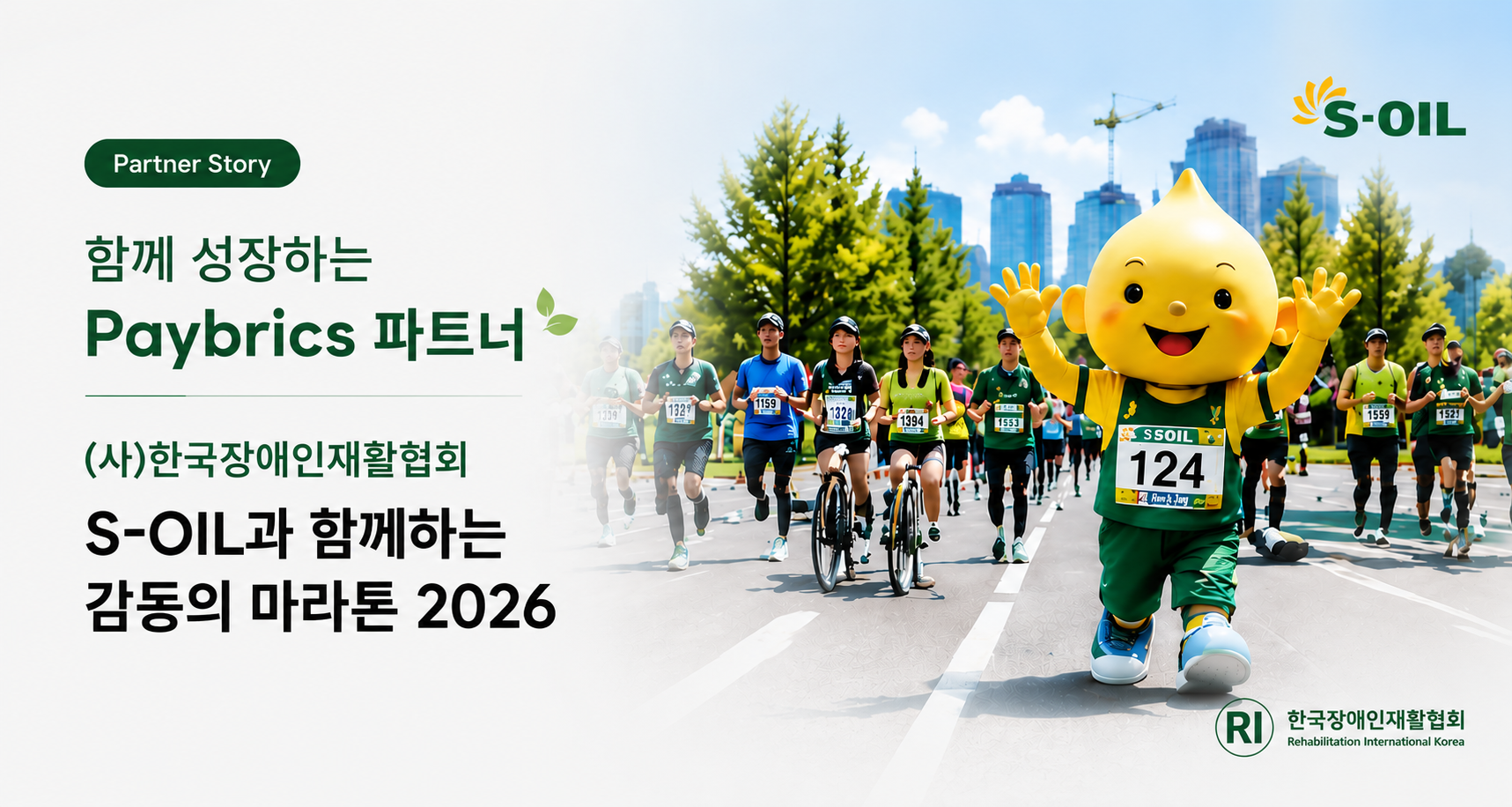 한국장애인재활협회 S-OIL과 함께하는 감동의 마라톤 2026